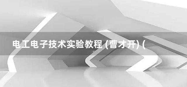 电工电子技术实验教程 (曹才开) (2014)